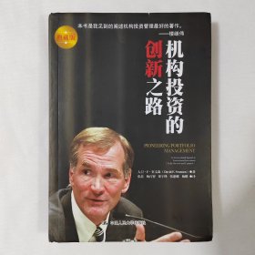 机构投资的创新之路