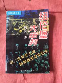 纽伦堡大审判，第二次世界大战纳粹战犯受审纪实