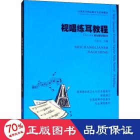 视唱练耳教程 音乐理论 作者