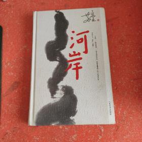 河岸(书皮有破损实图拍照)