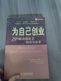 为自己创业：19位成功企业者的真实故事