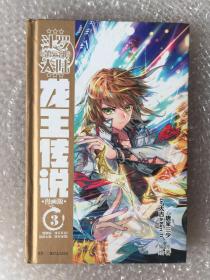 斗罗大陆3 龙王传说漫画单行本3