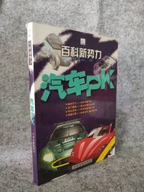 百科新势力：汽车PK 李冰 9787104024651