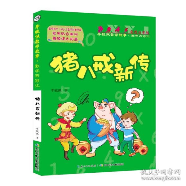 数学西游记系列:猪八戒新传/彩图注音版李毓佩数学故事