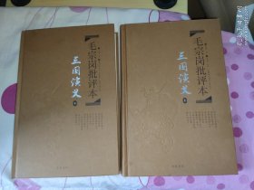 毛宗岗批评本·三国演义（上下）