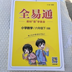 全易通，六年级下册数学(北师大版)