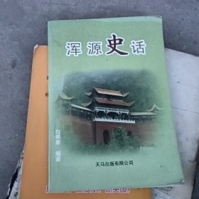 浑源史话