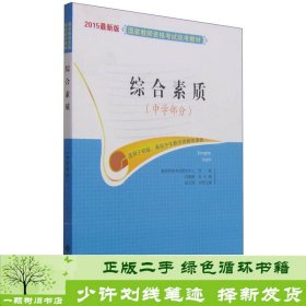 国家教师资格考试统考教材：综合素质（中学部分 2015最新版）