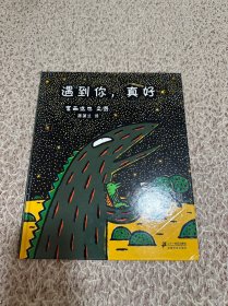 遇到你，真好：蒲蒲兰绘本馆
