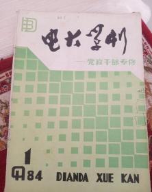 创刊号电大学刊－党政干部专修