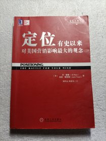 定位：有史以来对美国营销影响最大的观念