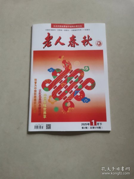 老人春秋1月下