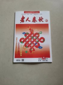 老人春秋1月下