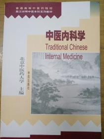 中医内科学（英汉对照中医本科系列教材）