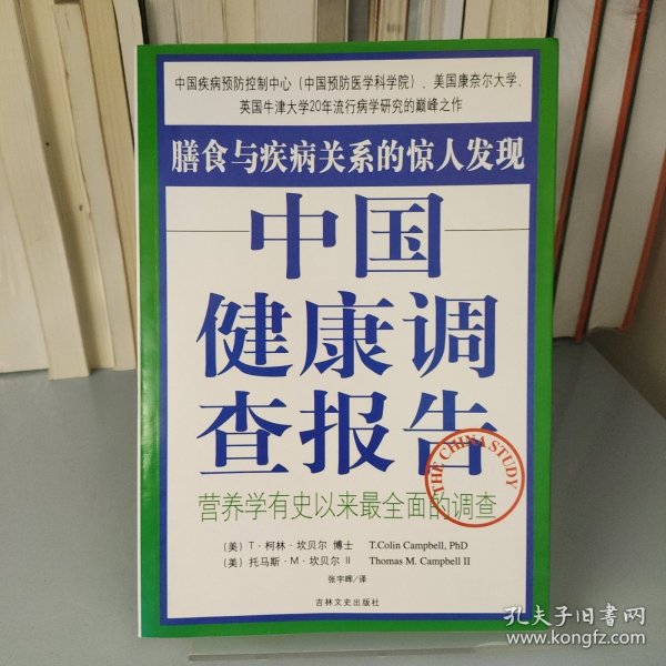 中国健康调查报告：营养学有史以来最全面的调查