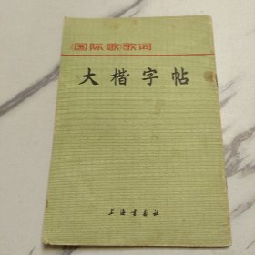 国际歌歌词大楷字帖