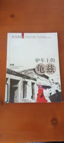 驴车上的龟兹(1印