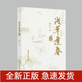 淺草逢春(散文集)
