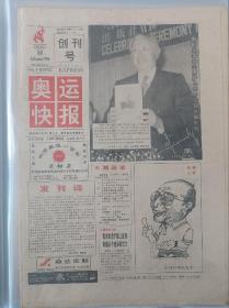 奥运快报创刊号和终刊号，1996年亚特兰大奥运会