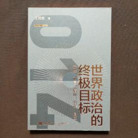世界政治的終極目標 安全 財富 信仰 公正 自由