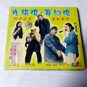 VCD 二人转 光棍难寡妇难 满48元包邮