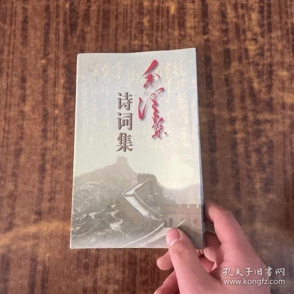 毛泽东诗词集