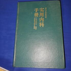 现代中西医结合 实用内科手册（品相很差，几十页有大片水渍）