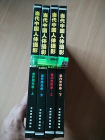 当代中国人体摄影（全4册）（室内光影卷·上下，室外阳光卷·上下）