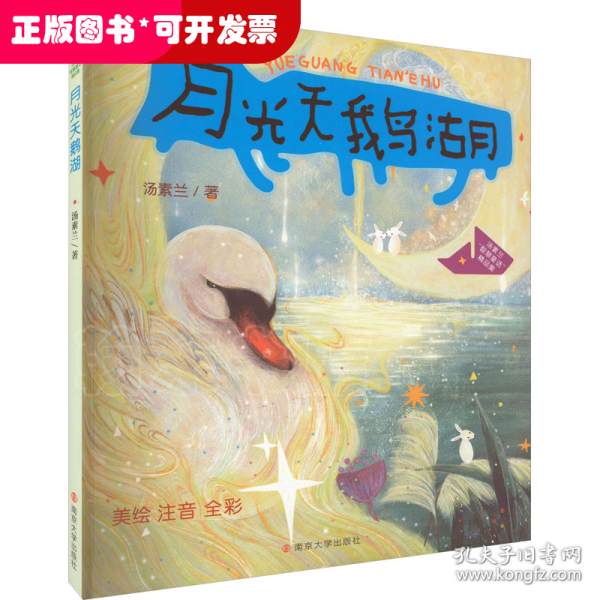 （汤素兰“智慧童话”精品集）月光天鹅湖