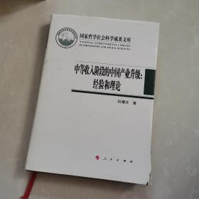 中等收入阶段的中国产业升级：经验和理论（国家哲学社会科学成果文库）（2019）