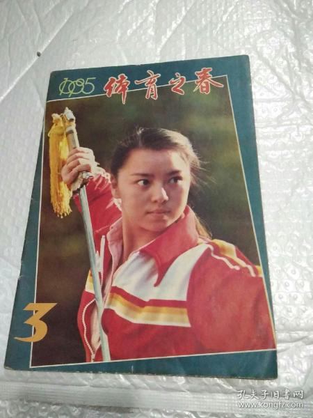 体育之春1985年第3期