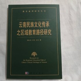 云南民族文化传承之区域教育路径研究