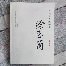 新批图书④ 按图发货 有签名 影集 画册 舞台生活写照（徐玉兰老师签赠钦钤印章本） 人如白玉戏如兰. 扉页有名家赠书章 越剧表演艺术家盖章 盖有肖行印 钤印本 钦印本 正版 收藏佳品 人物传记 海上谈艺录 王文娟 筱丹桂 傅全香 袁雪芬的舞台伴侣 尹桂芳 吕瑞英 金采风 王丹凤 上官云珠 白杨 徐玉兰的艺术生涯有八十年，这本书很好的总结了大师的人生经历。值得一读！ 2013年08月 第1版