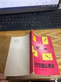 反坦克武器縱橫談