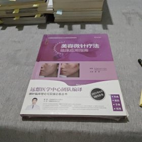 美容微针疗法临床应用指南