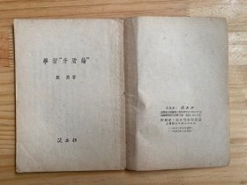 学习矛盾论（泥土社版印 1953）