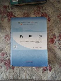 药理学·全国中医药行业高等教育“十四五”规划教材