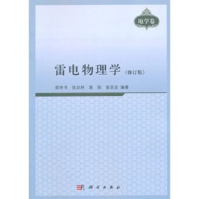 雷电物理学（修订版）