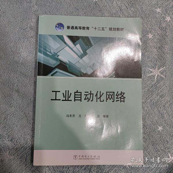 普通高等教育“十二五”规划教材：工业自动化网络