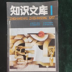 知识文库杂志1987年1-4,7-12合订本共10本
