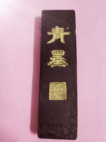 精品老墨：《青墨》胡开文制，背为沫若金粉提字。背面有部沫若提字：赤县扶桑，一衣带水，一苇可航。尺寸：14X2公分，包老包真，照图发货