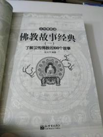 佛教故事经典1：了解汉传佛教的100个故事（汉传佛教版）