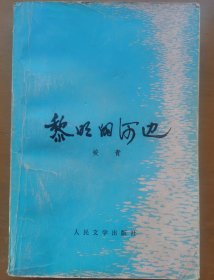 黎明的河边