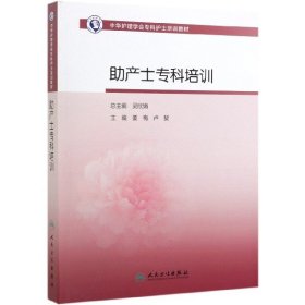 中华护理学会专科护士培训教材·助产士专科培训