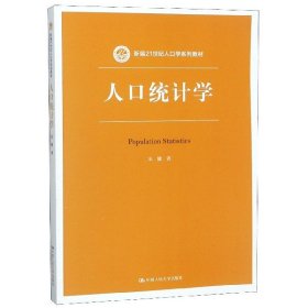 人口统计学（新编21世纪人口学系列教材）