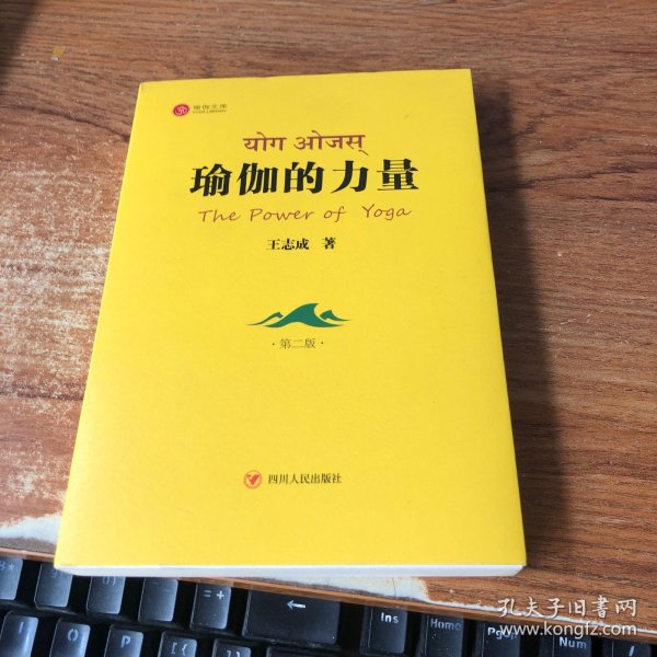 四川人民出版社 瑜伽文库 瑜伽的力量(第二版)