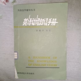 英語自學(xué)輔導(dǎo)叢書：英語動詞知識手冊