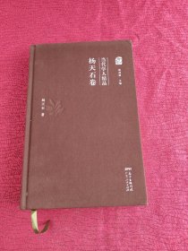 当代学人精品：杨天石卷（布面精装）【中国现代文化学会常务副会长、中共党史学会常务理事、中国史学会理事、中国现代史学会理事 杨天石 签名盖章 保真】
