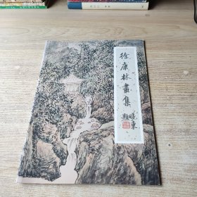 徐康林画集(14页)