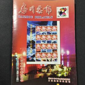 泰州集邮2004-1